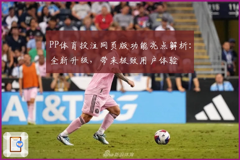 PP体育投注网页版功能亮点解析:全新升级,带来极致用户体验