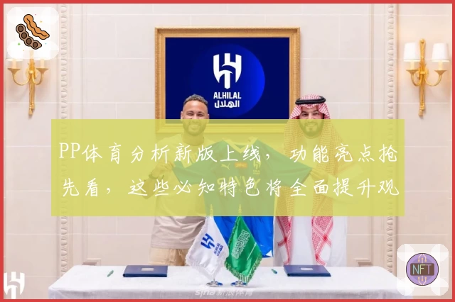 PP体育分析新版上线,功能亮点抢先看,这些必知特色将全面提升观赛体验