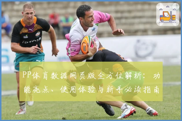 PP体育数据网页版全方位解析：功能亮点、使用体验与新手必读指南