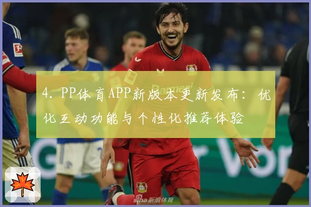 4. PP体育APP新版本更新发布：优化互动功能与个性化推荐体验