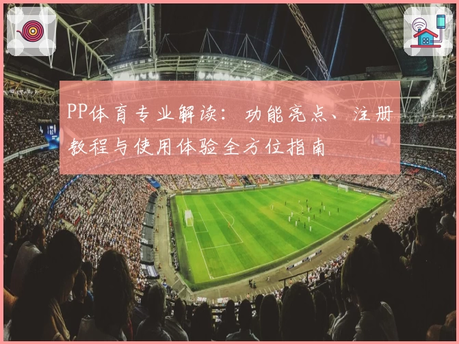 PP体育专业解读：功能亮点、注册教程与使用体验全方位指南