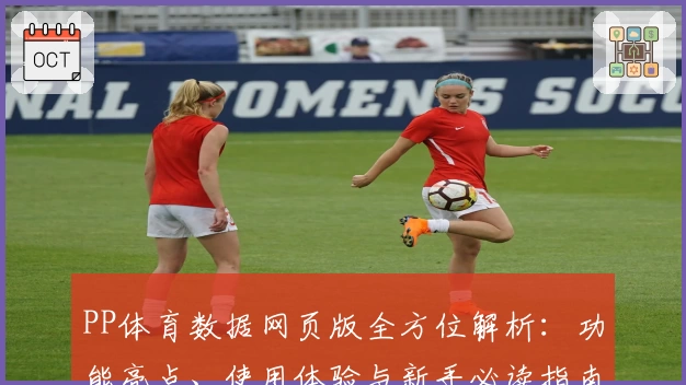 PP体育数据网页版全方位解析：功能亮点、使用体验与新手必读指南