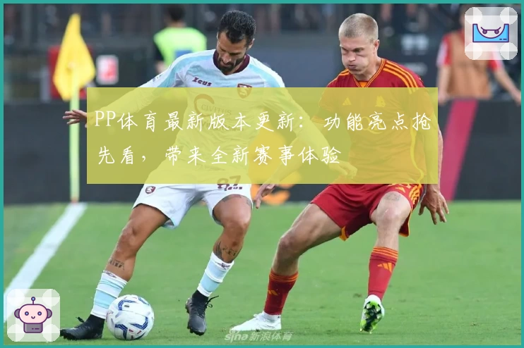 PP体育最新版本更新：功能亮点抢先看，带来全新赛事体验