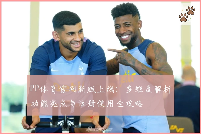 PP体育官网新版上线：多维度解析功能亮点与注册使用全攻略