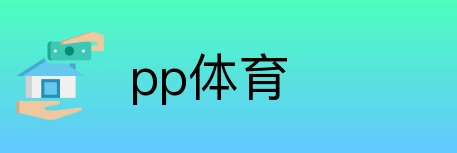 pp体育 Logo